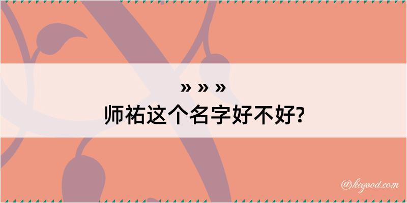 师祐这个名字好不好?