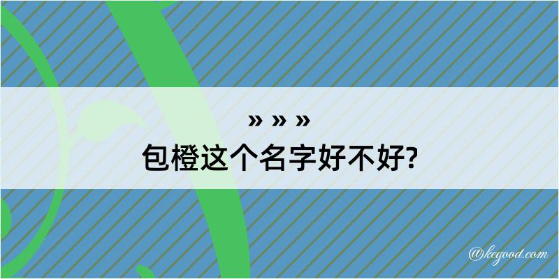 包橙这个名字好不好?