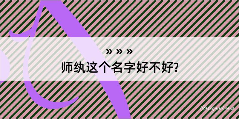 师纨这个名字好不好?