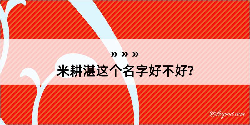 米耕湛这个名字好不好?