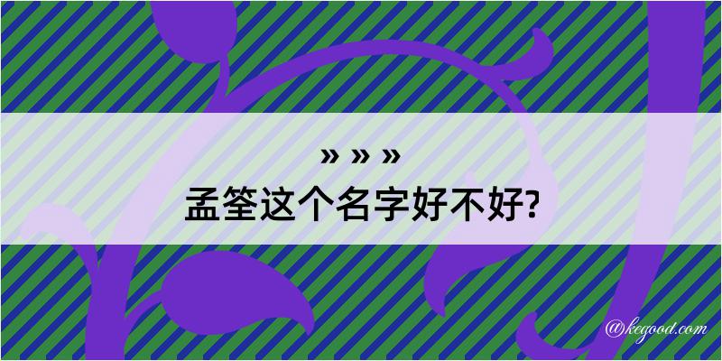 孟筌这个名字好不好?