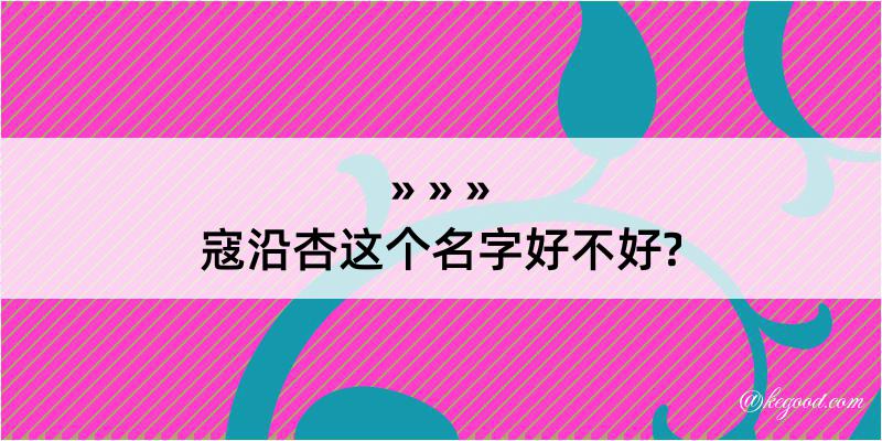 寇沿杏这个名字好不好?