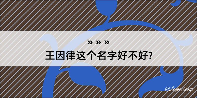 王因律这个名字好不好?