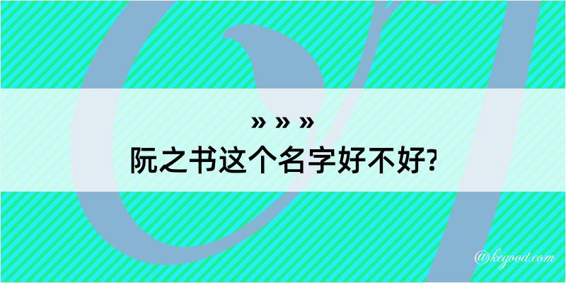 阮之书这个名字好不好?