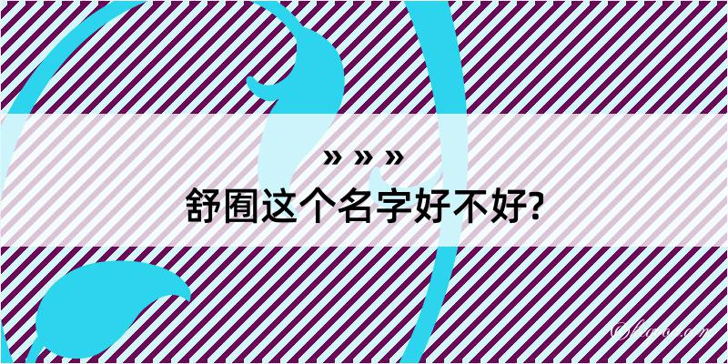 舒囿这个名字好不好?