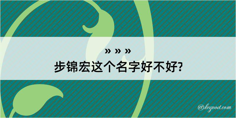 步锦宏这个名字好不好?