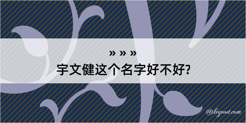 宇文健这个名字好不好?