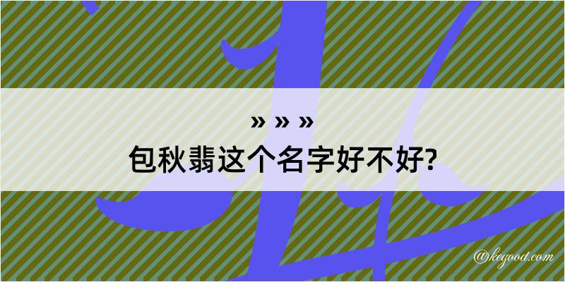 包秋翡这个名字好不好?