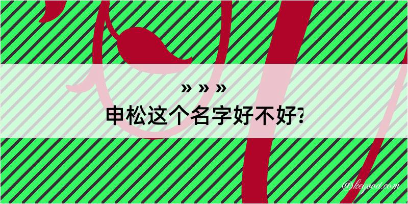 申松这个名字好不好?