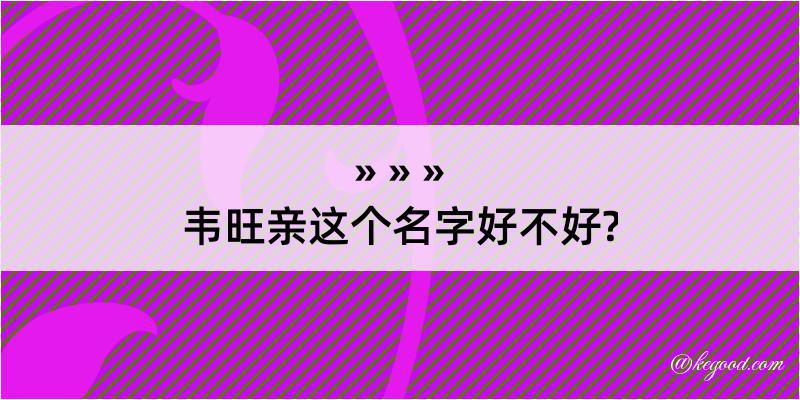 韦旺亲这个名字好不好?