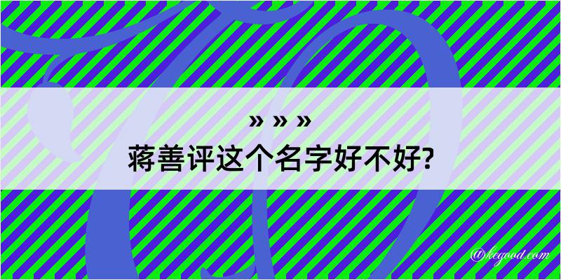 蒋善评这个名字好不好?