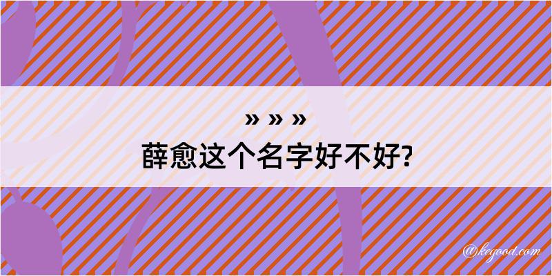 薛愈这个名字好不好?