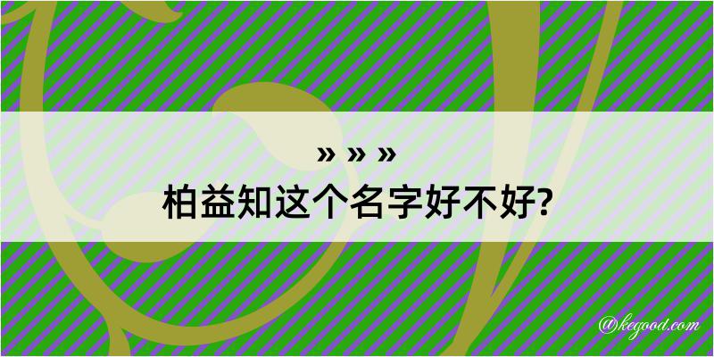 柏益知这个名字好不好?