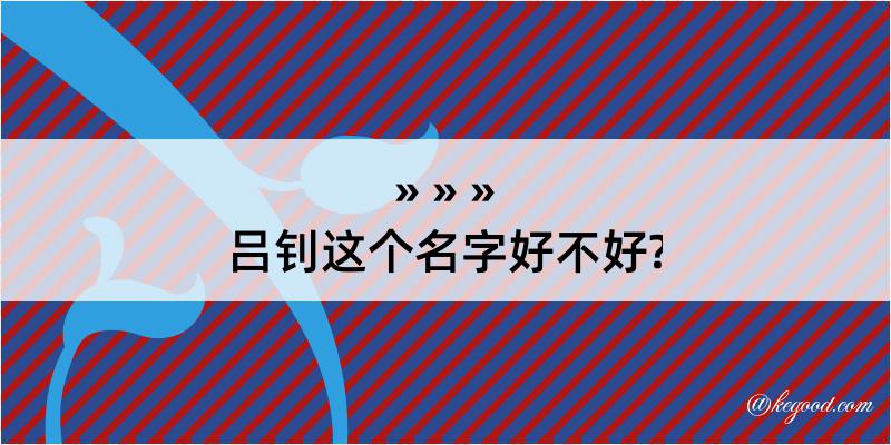 吕钊这个名字好不好?