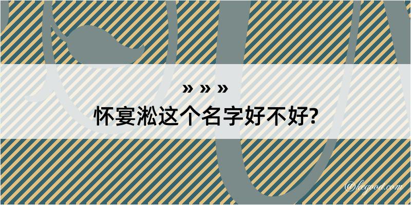 怀宴淞这个名字好不好?