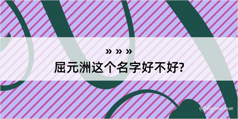 屈元洲这个名字好不好?