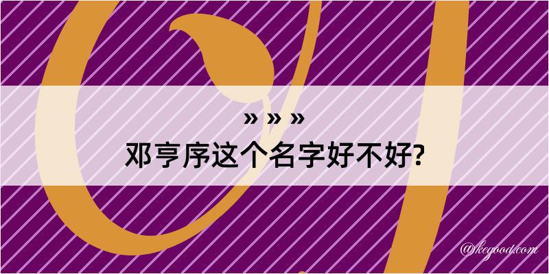 邓亨序这个名字好不好?