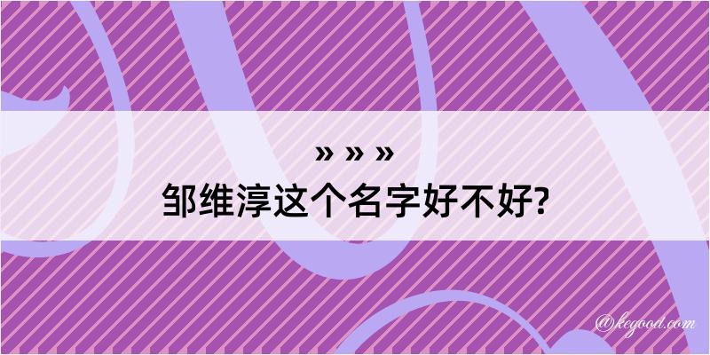 邹维淳这个名字好不好?