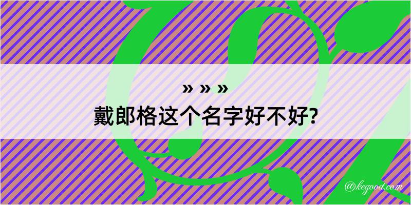 戴郎格这个名字好不好?