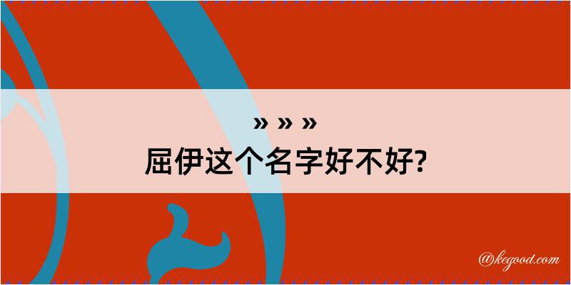 屈伊这个名字好不好?