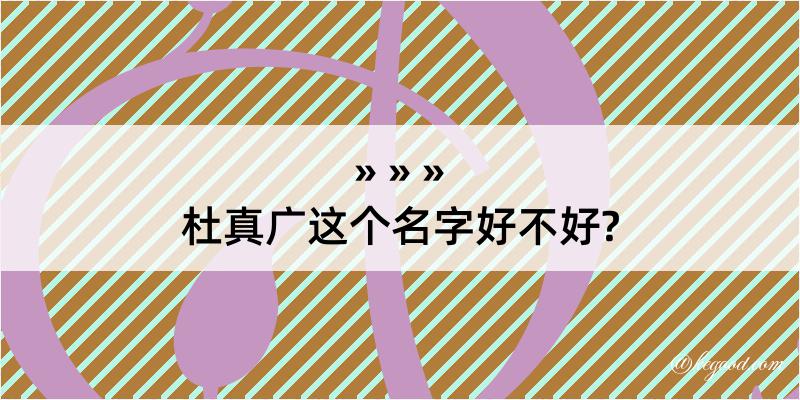 杜真广这个名字好不好?