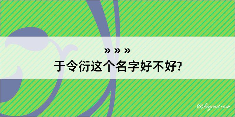 于令衍这个名字好不好?