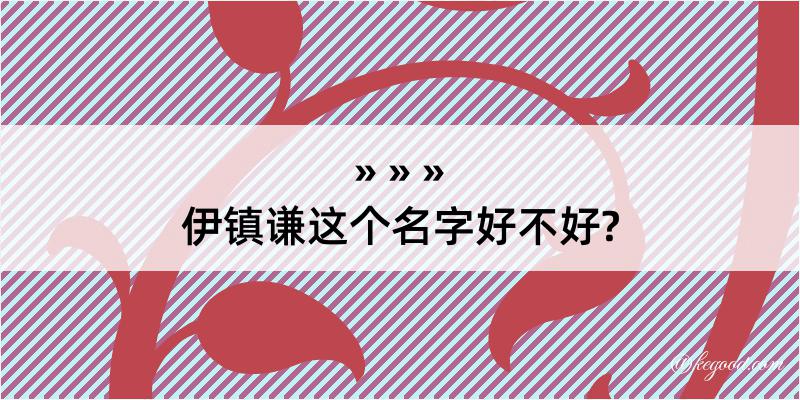 伊镇谦这个名字好不好?