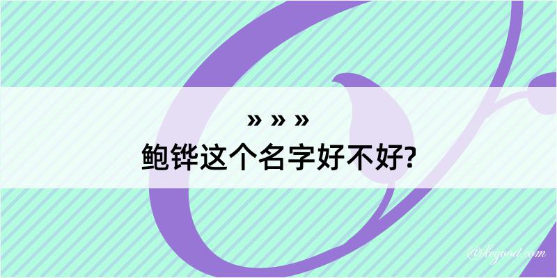 鲍铧这个名字好不好?