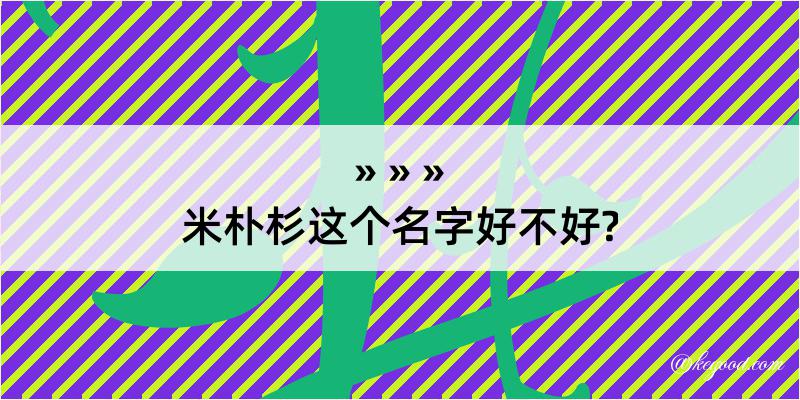 米朴杉这个名字好不好?