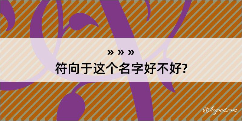 符向于这个名字好不好?