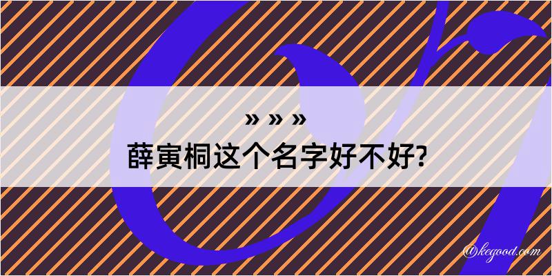 薛寅桐这个名字好不好?