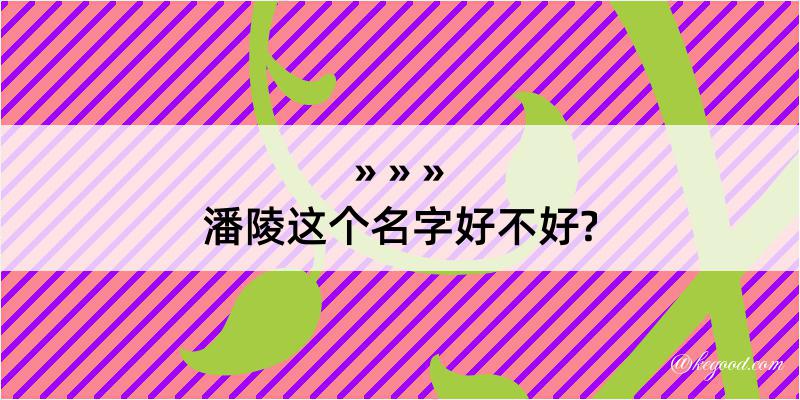 潘陵这个名字好不好?