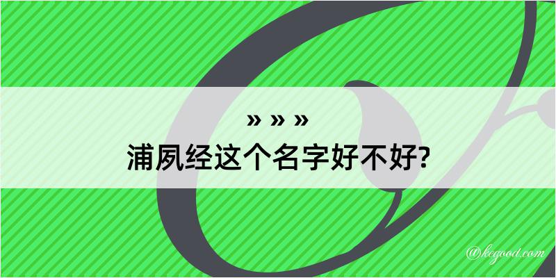 浦夙经这个名字好不好?