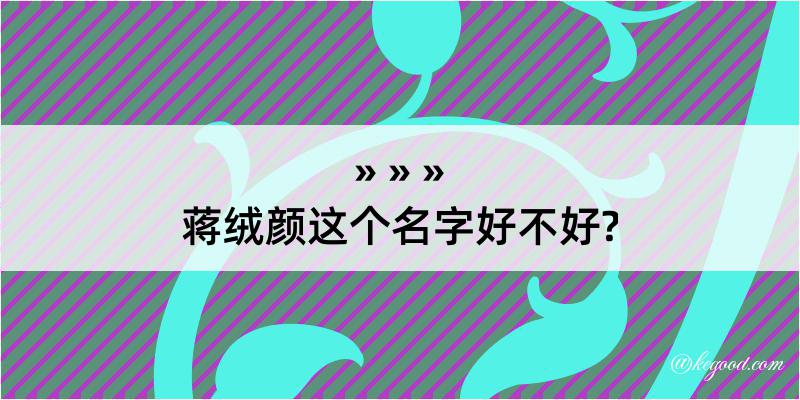 蒋绒颜这个名字好不好?