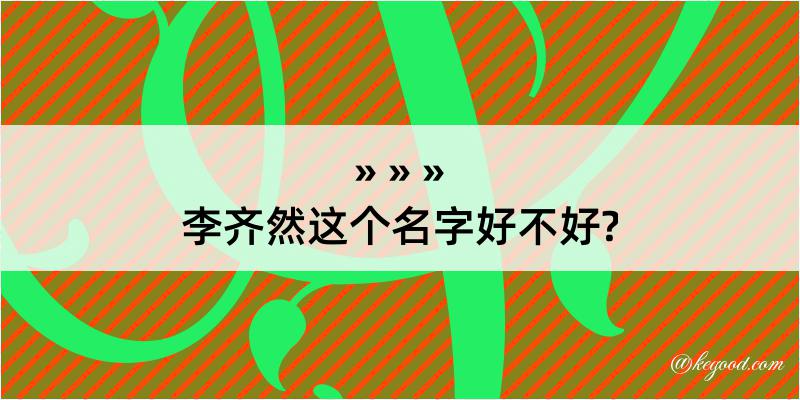 李齐然这个名字好不好?