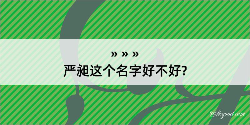 严昶这个名字好不好?