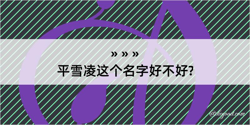 平雪凌这个名字好不好?