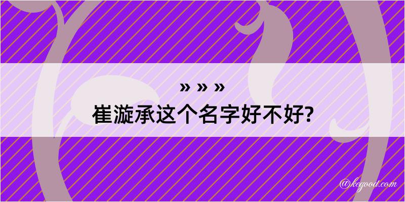 崔漩承这个名字好不好?