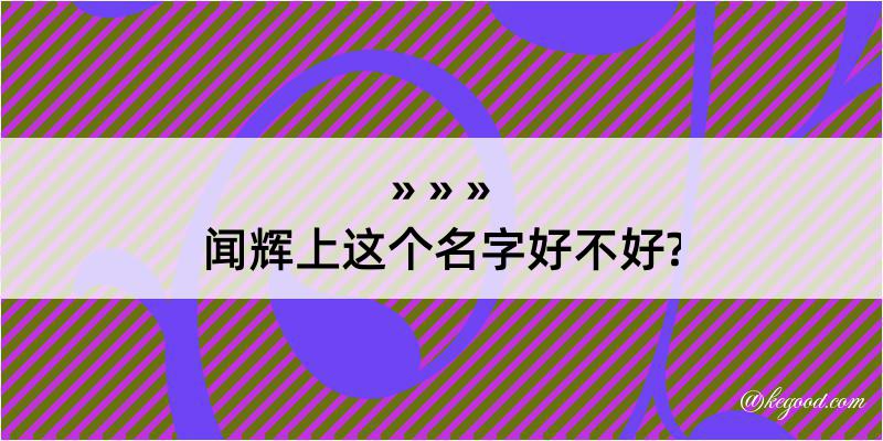 闻辉上这个名字好不好?