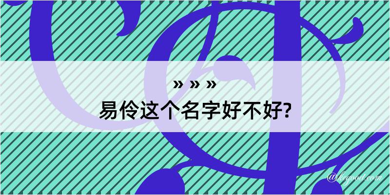 易伶这个名字好不好?