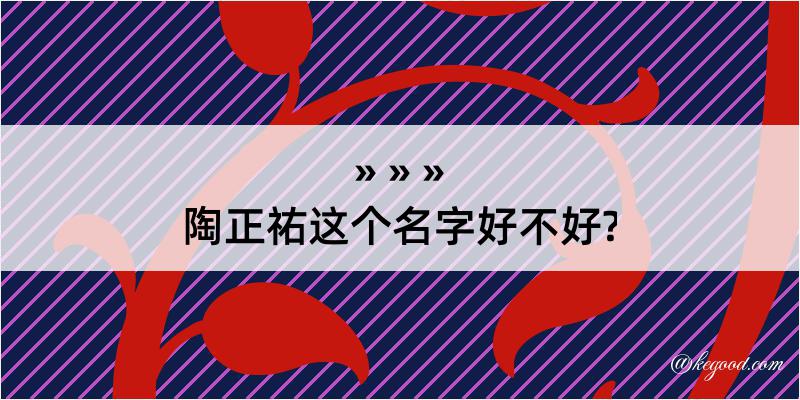 陶正祐这个名字好不好?