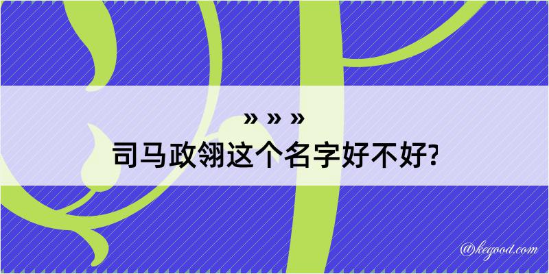 司马政翎这个名字好不好?