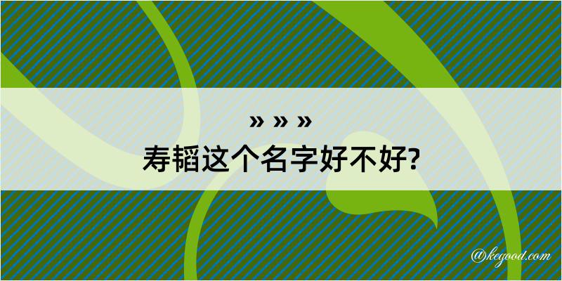 寿韬这个名字好不好?