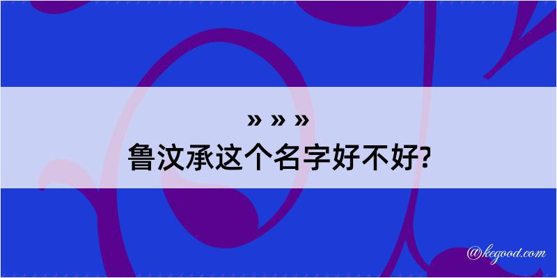 鲁汶承这个名字好不好?