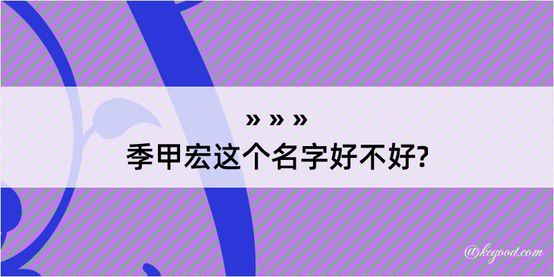 季甲宏这个名字好不好?