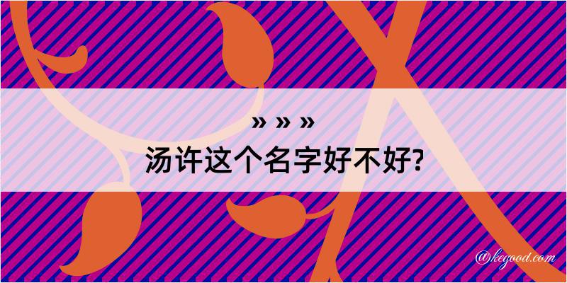 汤许这个名字好不好?