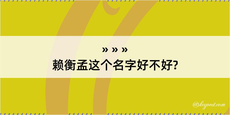 赖衡孟这个名字好不好?