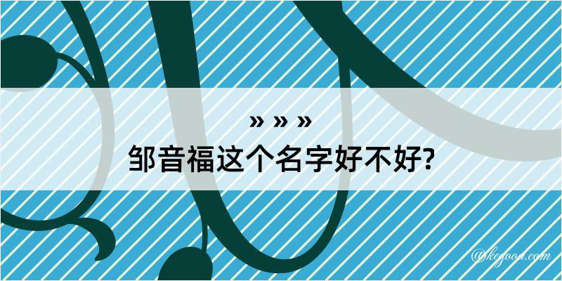 邹音福这个名字好不好?