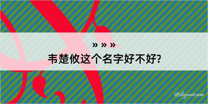 韦楚攸这个名字好不好?