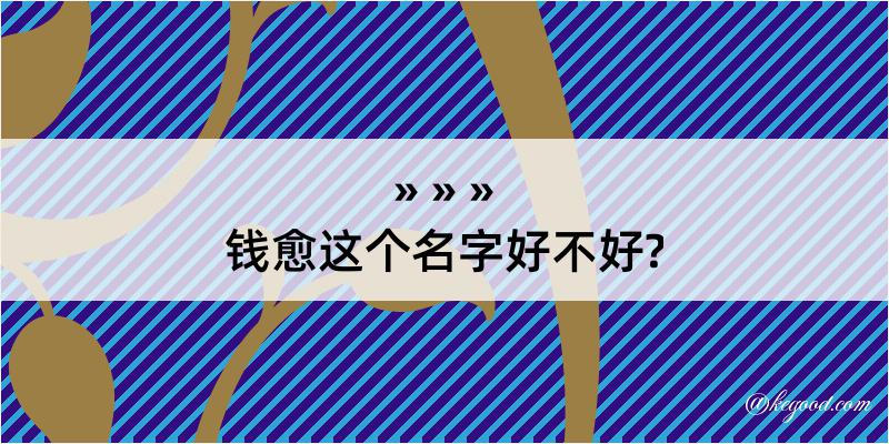 钱愈这个名字好不好?